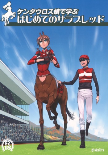 Centaur Musume de Manabu Hajimete no Thoroughbred cover