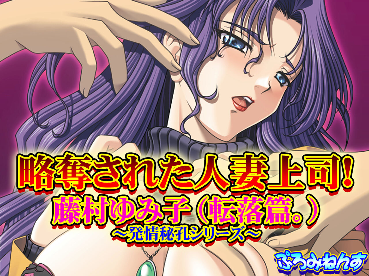 Ryakudatsu Sareta Hitozuma Joushi! Fujimura Yumiko  ~Hatsujou Hikou Series~ page 1 full