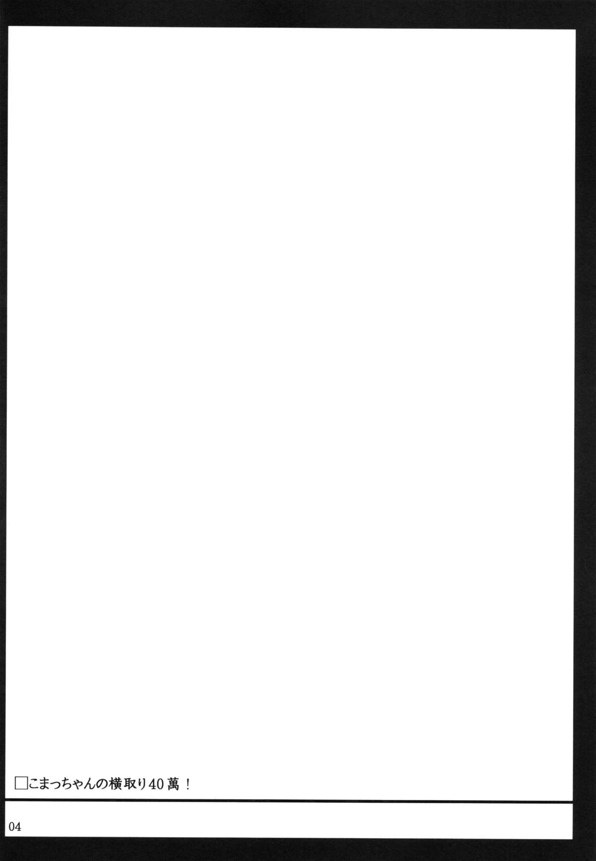 Komacchan no Yokodori 400,000! page 3 full