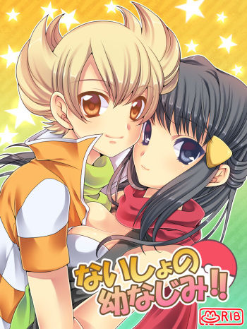 ないしょの幼なじみ!! cover