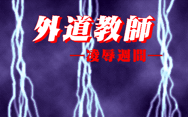 Gedou Kyoushi - Ryoujoku Shuukan page 3 full