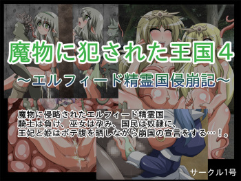 Mamono ni Okasareta Oukoku 4 ~Elfiido Seireikoku Shinhouki~ cover