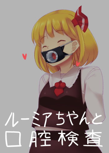 ルーミアちゃんと口腔檢査 cover