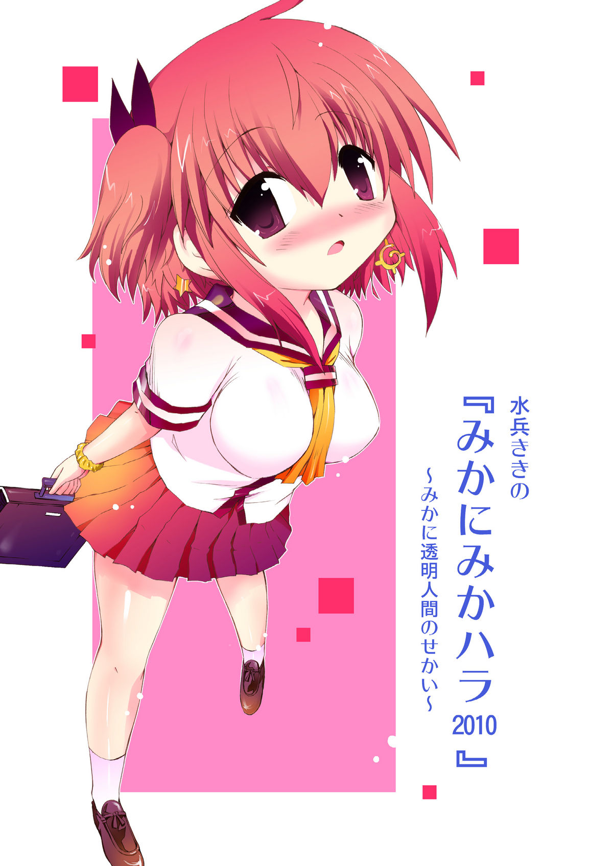 水兵ききの『みかにみかハラ2010』～みかに透明人間のせかい～ page 1 full