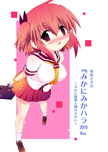 水兵ききの『みかにみかハラ2010』～みかに透明人間のせかい～ cover