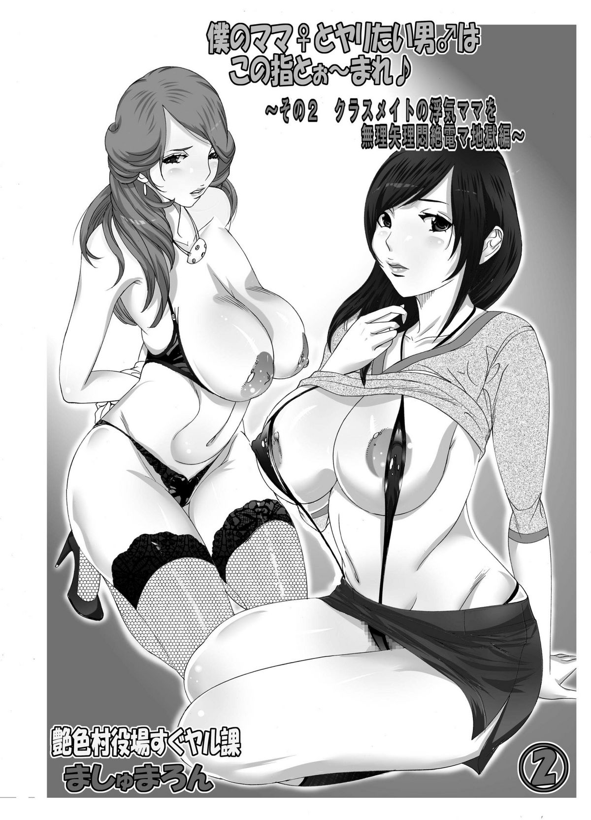 Boku no Mama to Yaritai Otoko wa Kono Yubi Tomare ~Sono 2 Classmate no Uwaki Mama o Muriyari Monzetsu Denma Shigoku Hen~ page 2 full