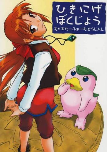 Hikinige Bokujou cover