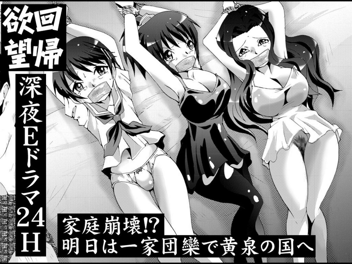 Yokubou Kaiki Dai 461-shou - Katei Houkai! Ashita wa Itsukadanran de Yomi no Kuni e- page 1 full