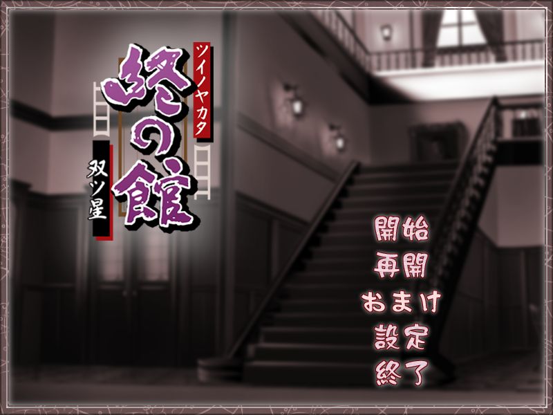 Tsui no Yakata ~Futatsuboshi~ page 1 full