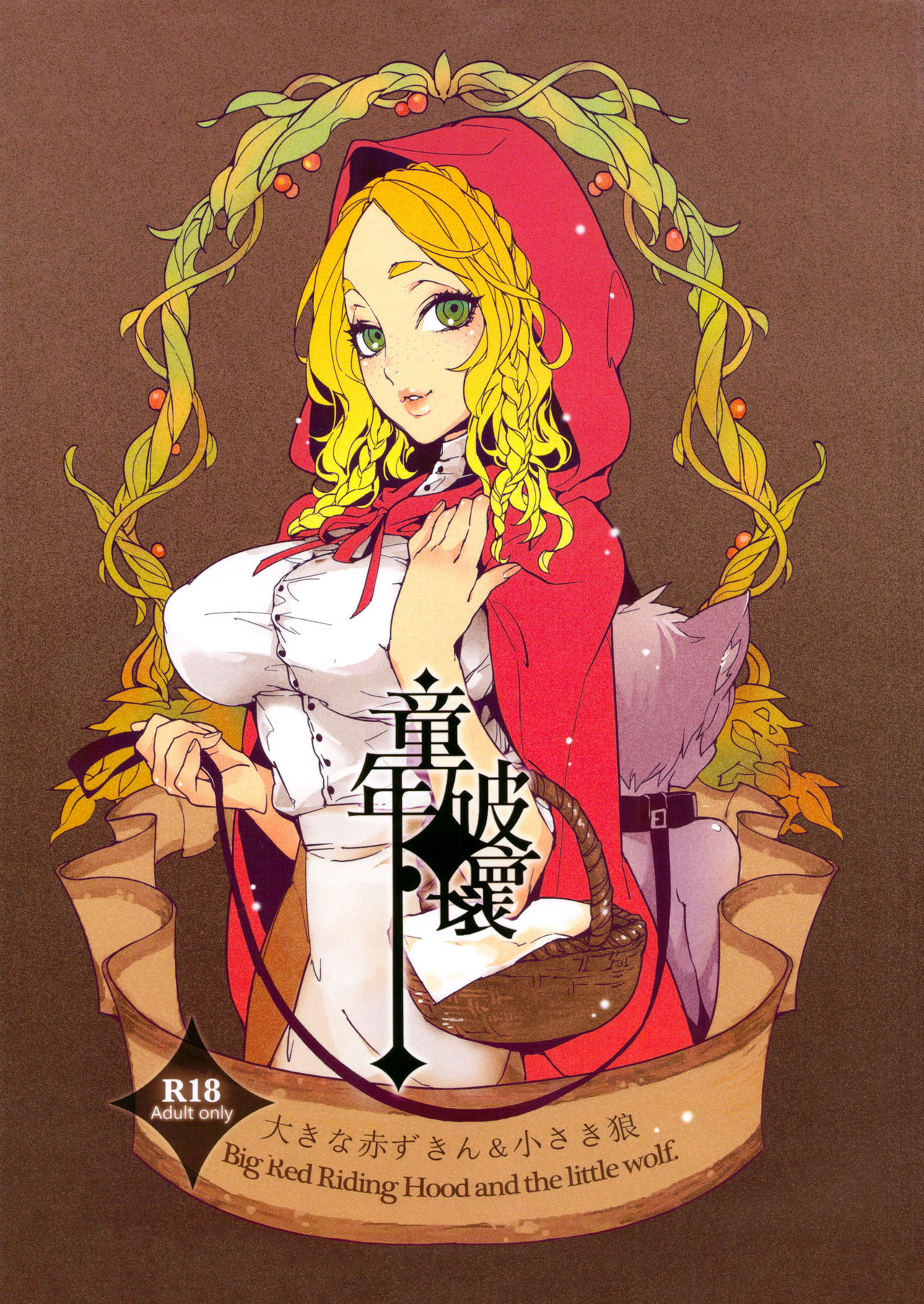 Dounen Hakai ~Ookina Akazukin &amp; Chiisaki Ookami~ - Big Red Riding Hood and the little wolf. | Childhood Destruction ~Big Red Riding Hood and the Little Wolf~ page 1 full