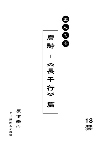 文化破壊ー歪んでる中国の唐詩 cover