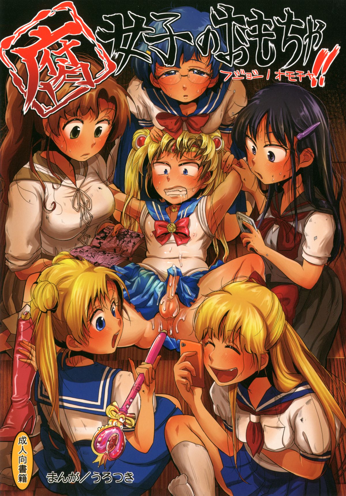 Fujoshi no Omocha! page 1 full