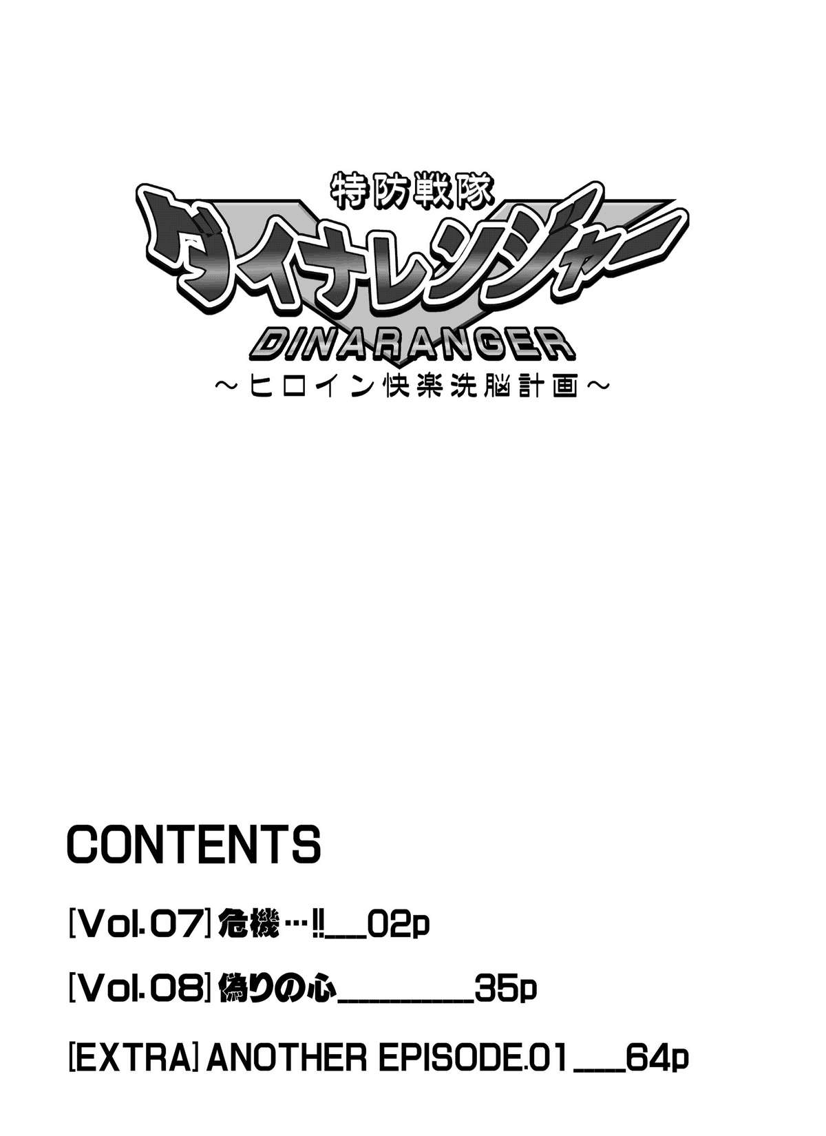 Tokubousentai Dinaranger ~Heroine Kairaku Sennou Keikaku~ | Guardian Dina Vol. 07/08/Gaiden01 page 2 full