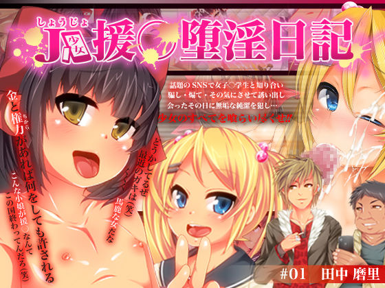 J○ Shoujo Enkou Dain Nikki / #01 Tanaka Mari page 1 full