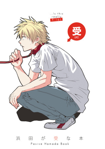 Hamada ga Uke na Hon  　 cover