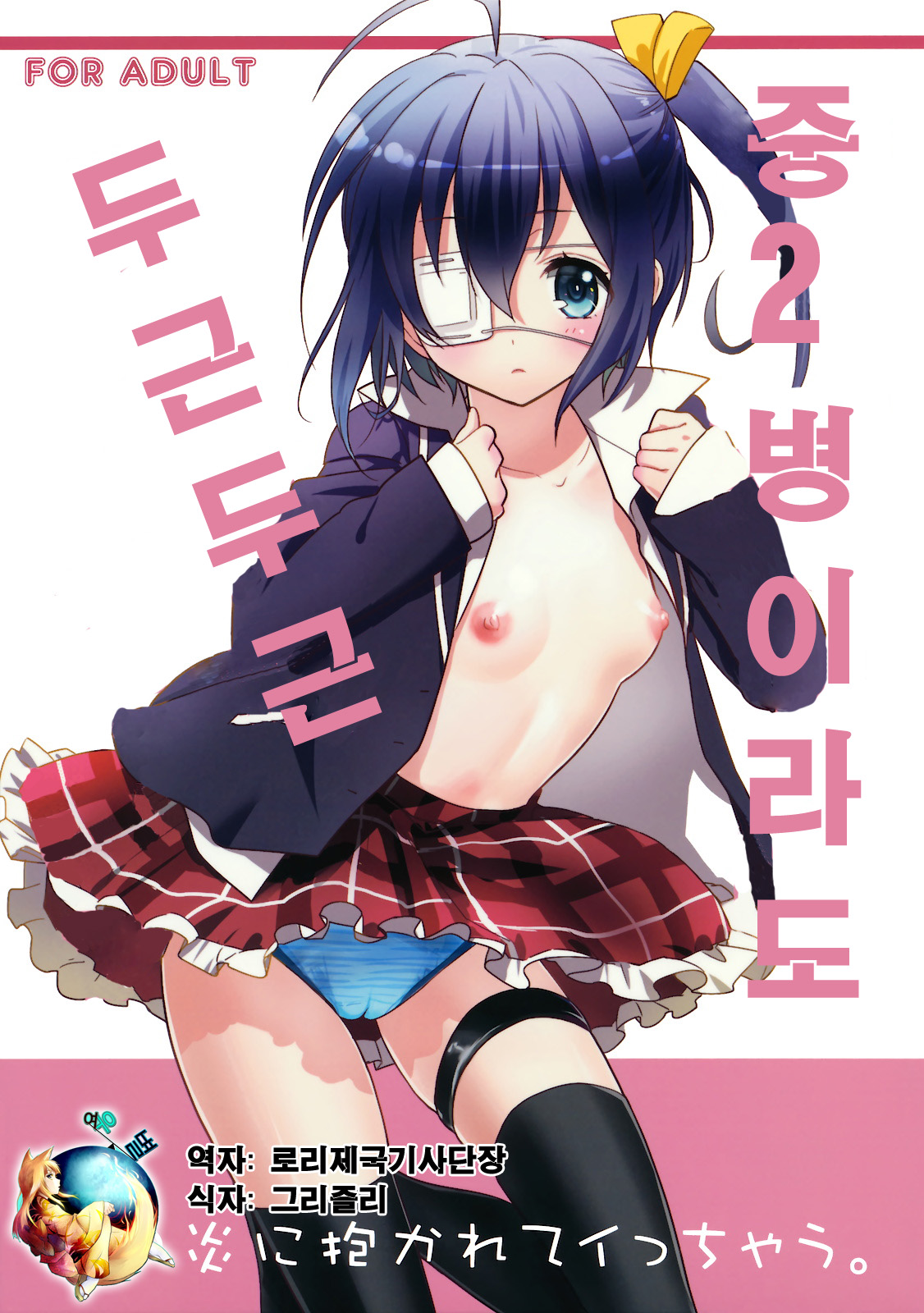 Chuunibyou Demo Dokidoki Shitai page 1 full