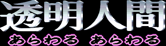 Toumei Ningen - Arawaru Arawaru page 3 full