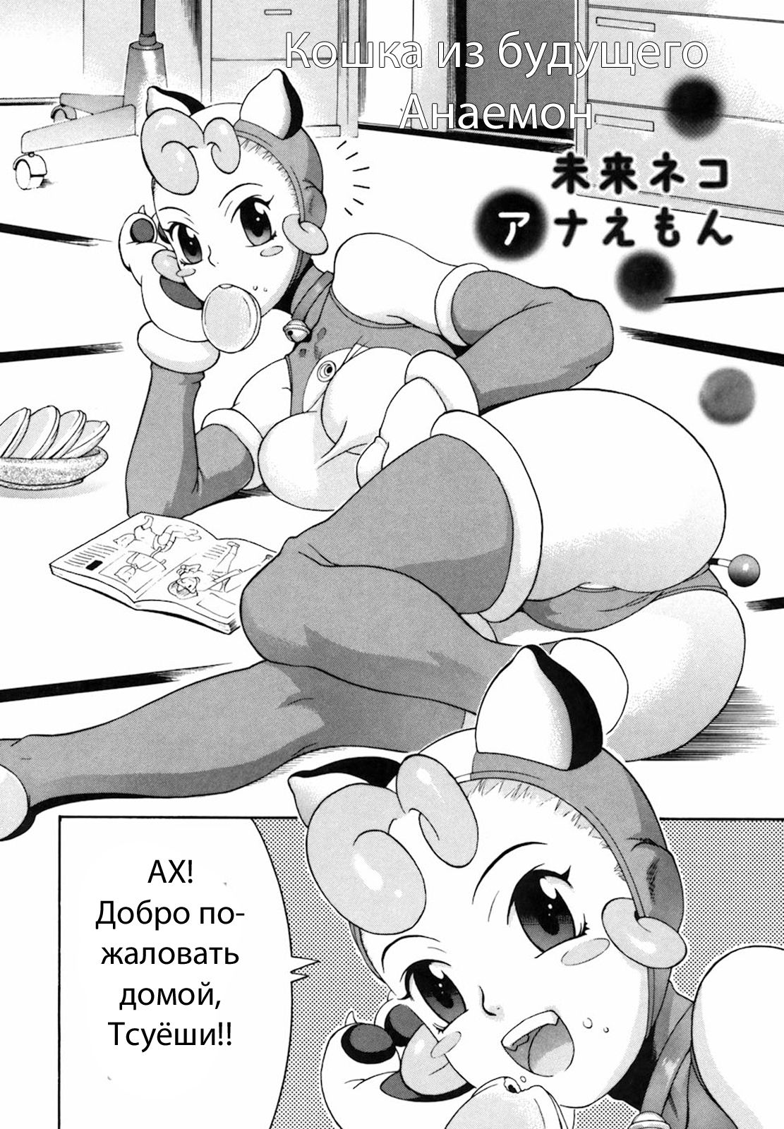 Mirai Neko Anaemon | Кошка из будущего АНАЕМОН page 1 full