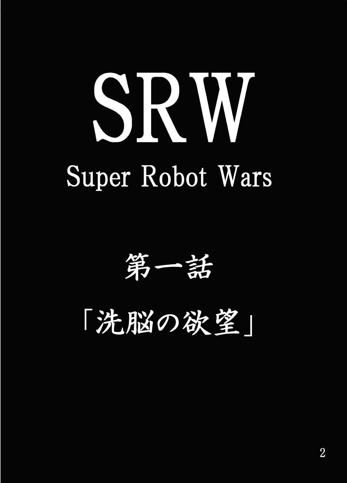 Dai 18-kin Suu ￮ Robot Taisen Sennou no Yokubou page 3 full