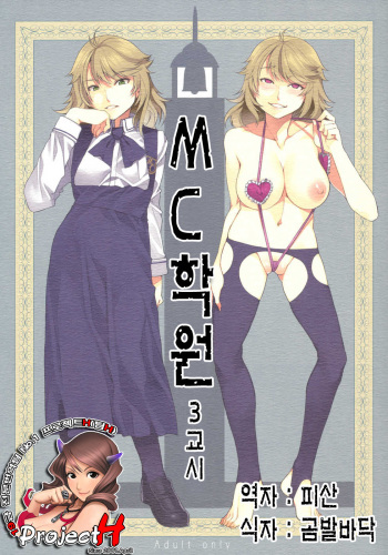 MC Gakuen San Jigenme | MC학원 3시간째 cover