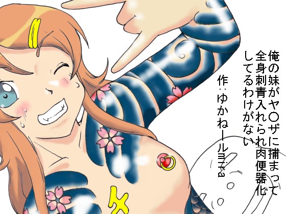 Ore no Imouto ga Yakuza ni Tsukamatte Zenshin Irezumi ire rare Nikubenki ka shiteru Wake ga Nai page 1 full
