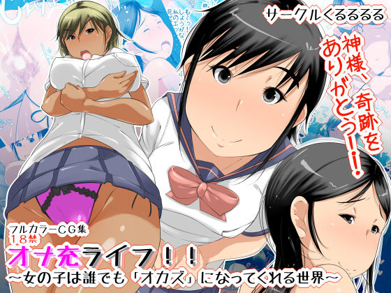 Onanie Life!! ~ Onnanoko wa Daredemo Okazu ni Natte Kureru Sekai ~ page 1 full