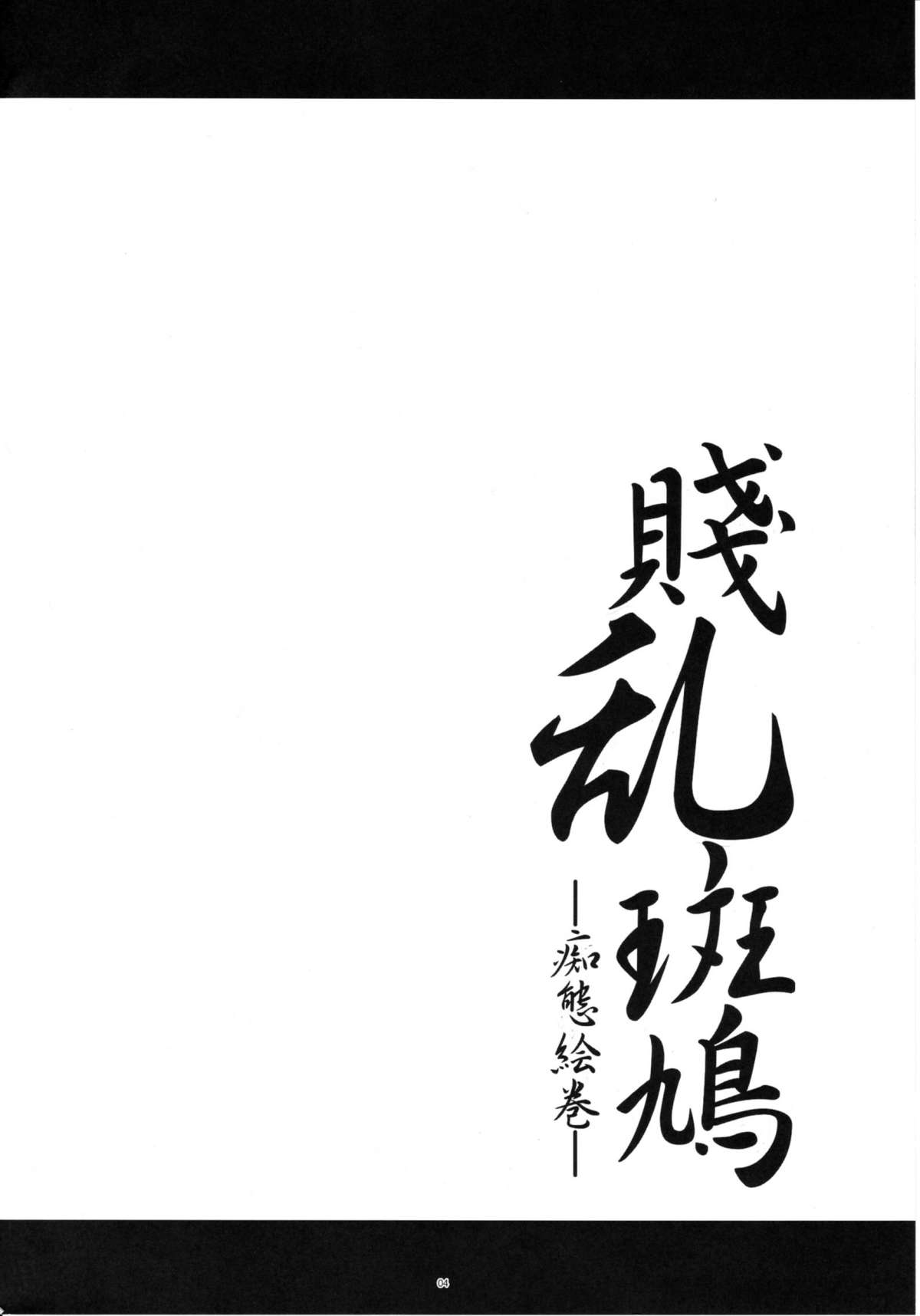 Senran Ikaruga -Chitai Emaki- page 3 full