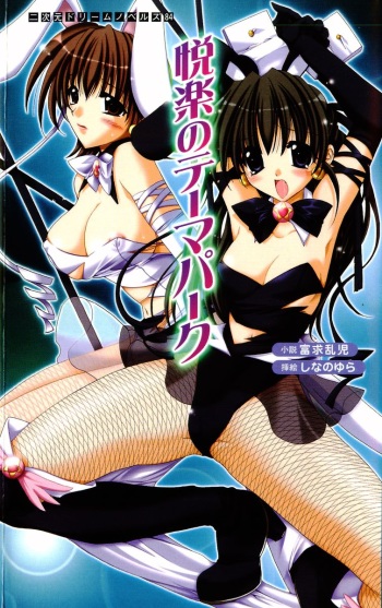 Etsuraku no Theme Park cover