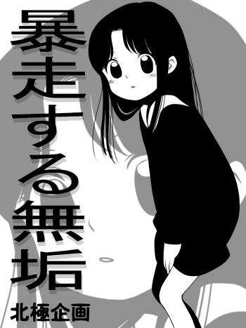 Bousou Suru Muku cover