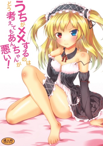 Uchi ga xx suru no wa Dou Kangaetemo Anchan ga Warui!   =TV= cover