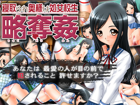 Netorare Okusama wa Shojo Kousei ~Ryakudatsu Kan~ | His Wife is a High School Student page 1 full