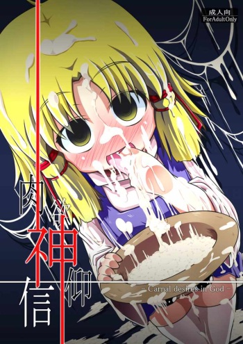 Nikuyokugami Gyoushin - Carnal desires in God - cover