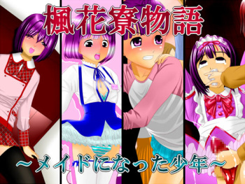 楓花寮物語 ～メイドになった少年～ cover