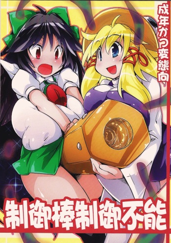 Seigyobou Seigyo Funou cover