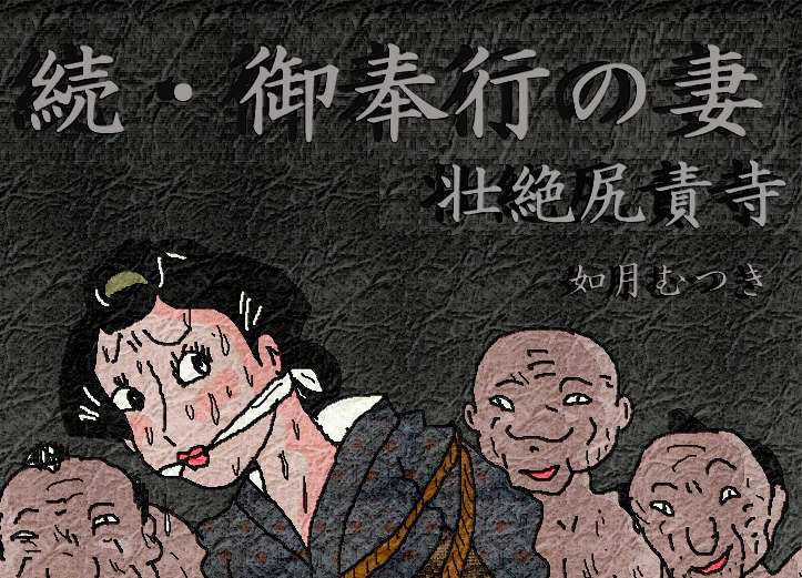 御奉行の妻 壮絶尻責め寺 page 2 full