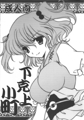 Gekokujou Komachi cover