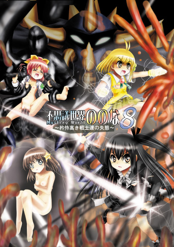 Fushigi Sekai -Mystery World- Nonona 8 ~Kyouji Takaki Senshi-tachi no Shittai~ cover