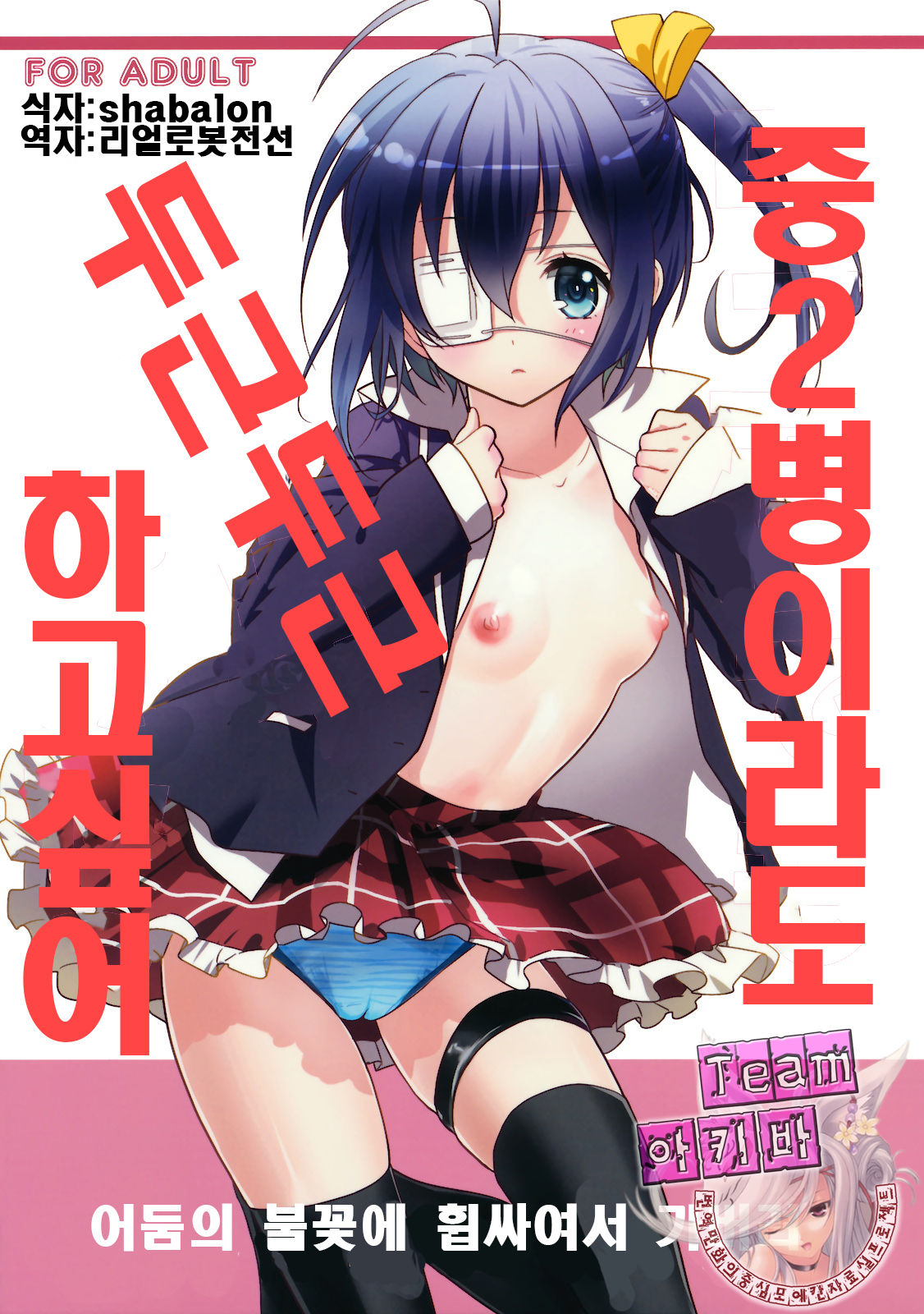 Chuunibyou Demo Dokidoki Shitai page 1 full