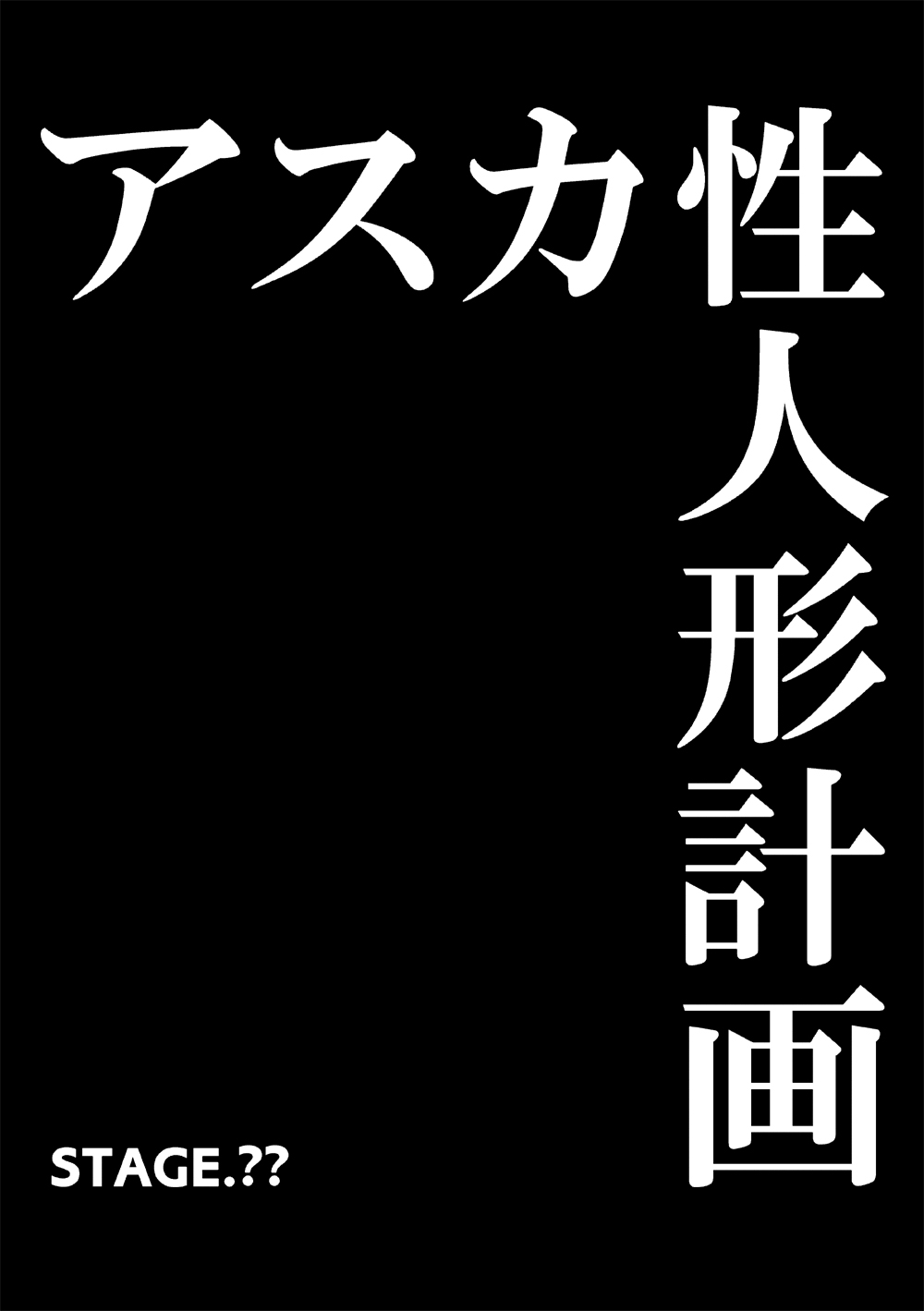 Asuka Sei Ningyou Keikaku page 8 full
