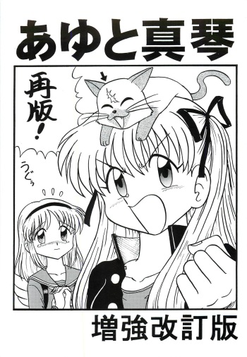 Ayu to Makoto zoukyoukaiteiban cover