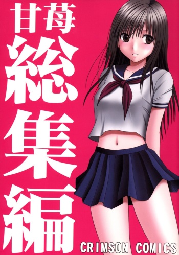 Amai Ichigo Soushuuhen cover