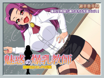 Miwaku no Bakunyuu Kyoushi ~Reika Sensei no Ecchina Jugyou~ cover