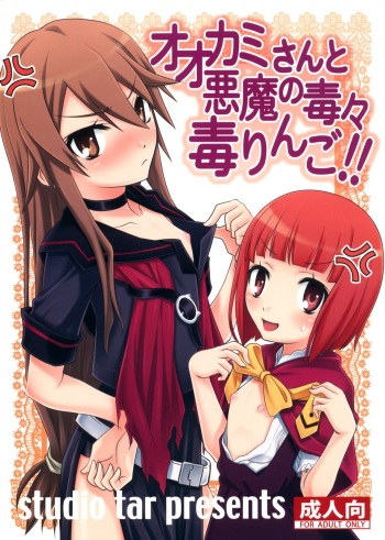 Ookami-san to Akuma no DokuDoku Ringo!! cover