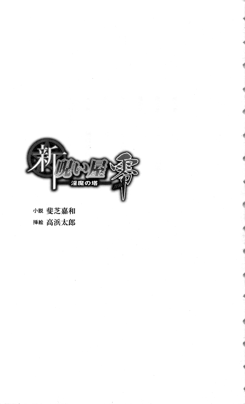 Shin Noroiya Zero - Inma no Tou page 4 full