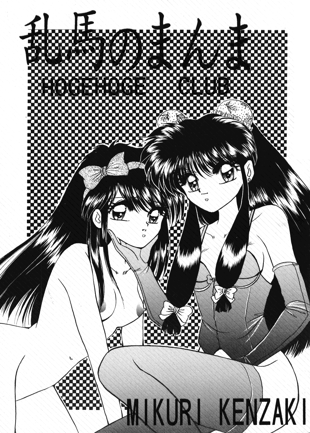Ranma no Manma page 1 full