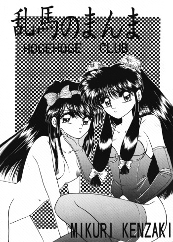 Ranma no Manma cover