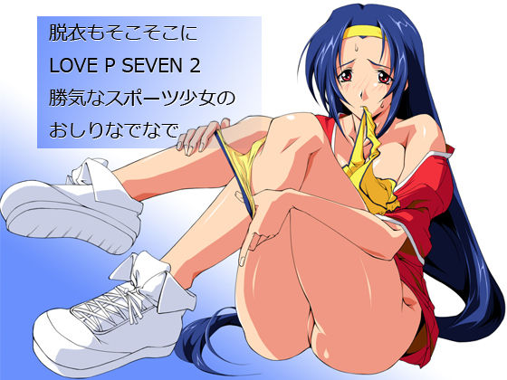 Datsui mo Sokosoko ni Love P Seven 2: Kachiki na Sports Shoujo no Oshiri Nadenade page 1 full