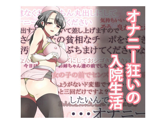 Onanii Kurui no Nyuuin Seikatsu page 1 full