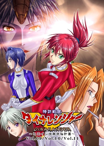Tokubousentai Dinaranger ~Heroine Kairaku Sennou Keikaku~ Vol.09/10/11 cover