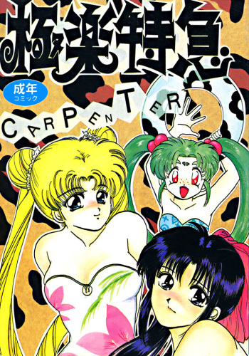 Gokuraku Tokkyuu Carpenter cover